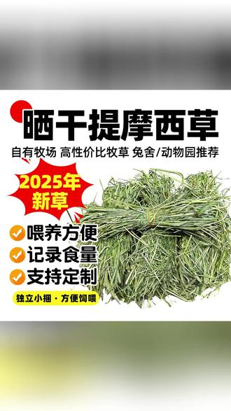 提摩西草 毛孩子都爱的提摩西草! #宠物干草 #兔子主粮 #龙猫 #荷兰猪必备 #小宠食谱