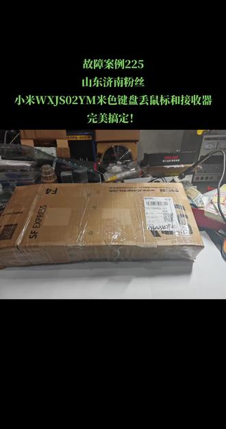 山东济南的粉丝朋友寄来的奶白色小米WXJS02YM无线键盘,故障问题是键盘的接收器和鼠标都丢失了,通过视频找到我,让我给她搞好,收到后花点时间已完美给她搞好,感谢支持感谢信任!🤝
#小米WXJS02YM奶白色键盘配接收器和鼠标#小米键盘维修#键盘专业维修#把别人的事情当成自己的事情