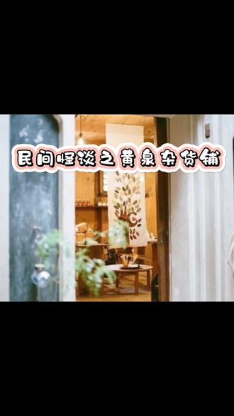 民间怪谈之黄泉杂货铺
