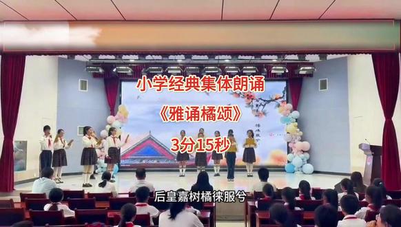 小学生集体朗诵经典名篇《雅诵橘颂》 小学生集体朗诵经典名篇《雅诵橘颂》完整版3分15秒,朗朗童声品读屈原千古佳作,浸润国学底蕴,尽显少年风骨,舞台氛围感十足,超适合校园集体展演。#端午集体朗诵 #国学诵读表演 #书香校园活动 #传统文化汇演 #少儿国风朗诵