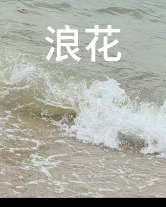 #一年级语文下册 #生字笔顺 #陪娃学习 《浪花》生字笔顺