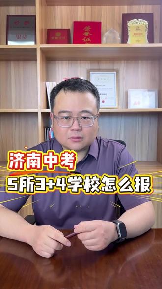 3+4学校怎么选? 济南中考提前批只能报一所3+4学校,要怎么选择呢?#中考 #济南中考 #中考择校 #初升高 #张老师说中考
