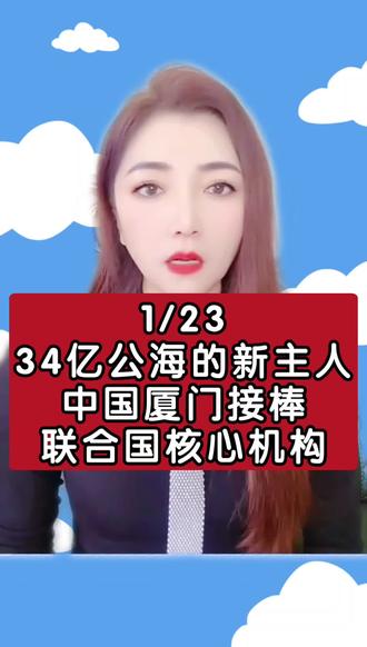 34亿公海的新主人!中国厦门接棒联合国核心机构