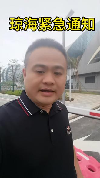 琼海紧急通知#琼海#琼海谢一手#同城