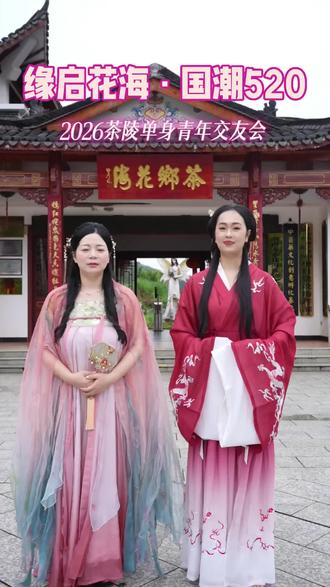 缘起花海·国潮520~2026茶陵单身青年交友会浪漫来袭!活动火热报名中,快去@你身边的小伙伴#国潮520#相亲交友#茶乡花海景区#汉服 #520告白季