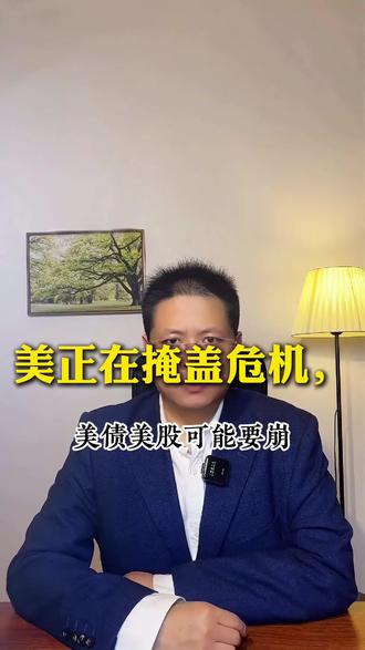 美正在掩盖危机,美债美股可能要崩了 美国崩盘前兆?现金为王! #美股预警 #美债危机 #全球资产 #避险指南 #现金为王