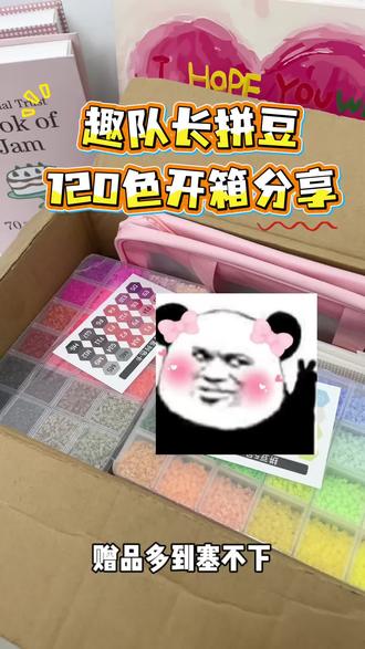 趣队长拼豆开箱大分享来啦~
#拼豆开箱#趣队长拼豆#拼豆分享#拼豆推荐#我染上了拼豆
