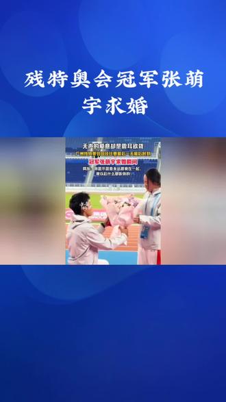 残特奥会冠军张萌宇求婚 #张萌宇求婚 #残奥 #体育精神 #向着幸福快乐出发