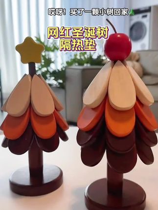 快看啊,我淘到了一个既好看又实用的隔热垫,还是这种圣诞树造型的,真的太喜欢了!它是全实木的,拿在手里很有质感,而且做了多层的打磨,整个就很光滑,一点毛刺都没有。平时不仅可以当个隔热垫,还可以当个装饰品,放在哪里都好看,喜欢的朋友赶紧入手吧!#隔热垫 #好物推荐🔥 #提升幸福感好物