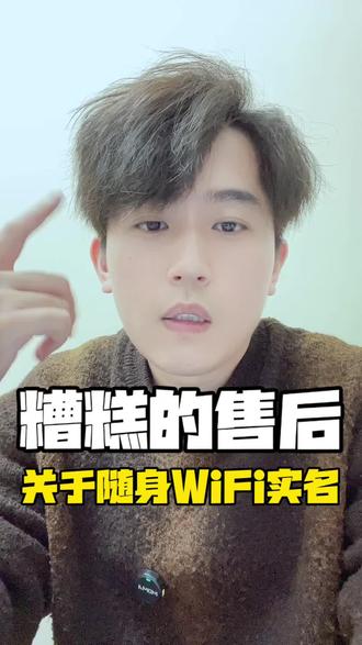 糟糕的售后!关于随身WiFi实名的! 也不知道为啥这个随身WiFi售后最后处理成这样,主要是我属实是搞不懂!最后实在没招只能让退货了!借此机会,还是给大家说一下随身WiFi的使用是必须实名的!#随身WiFi #梦耀通随身WiFi