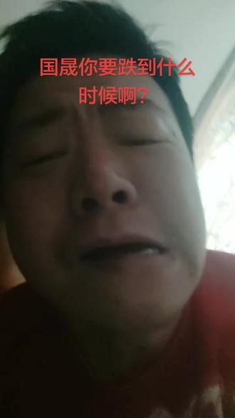 太难了,国晟国晟,你要跌到什么时候啊?#用抖音记录人生 #股民 #国晟科技 #股民日常 #大曾子