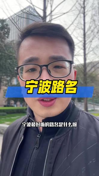 #宁波示范 #宁波热点 #关注宁波 #讨论一下 #记录真实生活 你们还知道有哪些好听的路名呢?