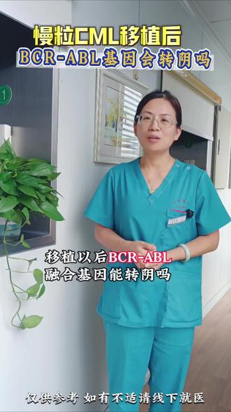 慢性粒细胞白血病移植后BCR-ABL融合基因会转阴吗? 慢性粒细胞白血病是一种影响血液及骨髓的恶性肿瘤,它的特点是产生大量不成熟的白细胞,这些白细胞在骨髓内聚集,抑制骨髓的正常造血;并且能够通过血液在全身扩散,导致病人出现贫血、容易出血、感染及器官浸润等。
BCR/ABL融合基因是一种抗细胞凋亡的基因,具有高度酪氨酸激酶活性,使细胞过度增殖而使细胞调控发生紊乱。 慢性粒细胞白血病(Chronic Myelogenous Leukemia,CML)是一种发生于造血干细胞的血液系统恶性克隆增生性疾病。在受累的细胞系中可找到Ph标记染色体或(和)bcr/abl基因重排。#慢性粒细胞白血病 #白血病 #融合基因 #造血干细胞移植 #骨髓移植专家庞宇慧