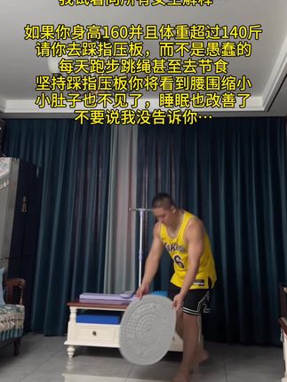 我的学员从140-120斤,没做别的,每天就踩指压板超慢跑,不用跑不用跳,不影响邻居,快行动起来吧,新手记得垫毛巾或穿袜子踩#健身 #居家健身有新招 #指压板 #超慢跑 #居家好物