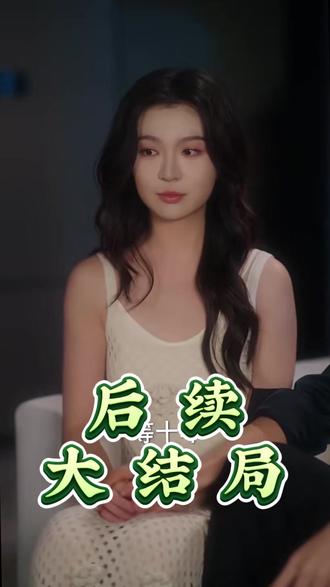 诱为己有后续结局 诱为己有后续剧情
诱为己有真相大白后续
《诱为己有》播出时间及平台
《诱为己有》的剧情简介是什么
诱为己有精彩片段
诱为己有男二是谁
《诱为己有》剧情简介
梁思伟杨殊予恋爱实锤官宣
诱为己有演员表
诱为己有原著小说
《诱为己有》上线时间
《诱为己有》短剧原著小说
郑晨雨镇国神婿短剧在哪里观看
吴竹熙郑晨雨合作短剧
郑晨雨为什么突然火了
诱为己有短剧
梁思伟直播谈分手原因
诱为己有是哪本小说改编的
诱为己有邢冽最后和谁在一起
诱为己有小说女生和谁在一起了
诱为己有在哪个平台播
《诱为己有》短剧原著小说简介
诱为己有短剧演员介绍
诱为己有讲的是什么内容
诱为己有
诱为己有短剧在哪平台看
诱为己有今天为什么没播
诱为己有在短剧哪个平台播
《诱为己有》开机仪式现场
诱为己有剧情介绍
诱为己有短剧上线了吗
诱为己有小说讲的是什么故事
诱为已有讲的是什么内容
孙芊浔梁思伟分手真实原因
《诱为己有》将上线
深情可抵岁月长梁思伟吻戏
诱为己有具体播出平台
短剧梁思伟在现实中喜欢孟娜吗
《诱为己有》短剧有原著吗
诱为己有短剧剧情简介
诱为己有小说简介
#诱为己有 #诱为己有短剧 #诱为己有后续 #好剧推荐