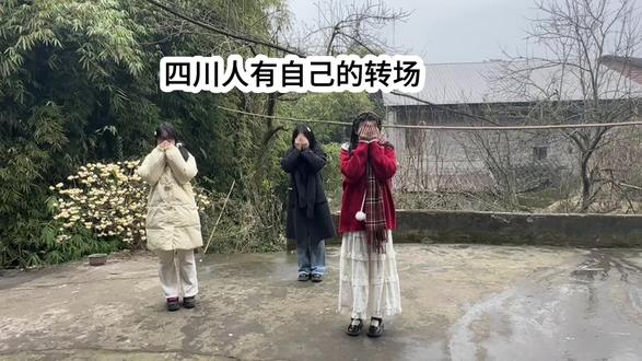 四川人有自己的转场 .#搞笑女