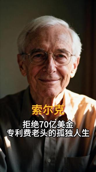 索尔克:拒绝了天价专利费老头的孤独人生 那是人类历史上最黑暗的夏天。1952年,美国脊髓灰质炎——老百姓口中的“小儿麻痹症”——像恶魔一样疯狂蔓延。 仅仅一年,5.8万个孩子倒下,几千人丧命,几万人终身残疾。当时最权威的专家都说:想攻克这病毒,至少还要30年。就在这片绝望中,一个30多岁的犹太青年,索尔克,站了出来。