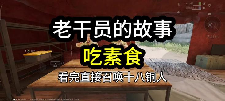 老干员的故事 吃素食#三角洲行动#搞笑