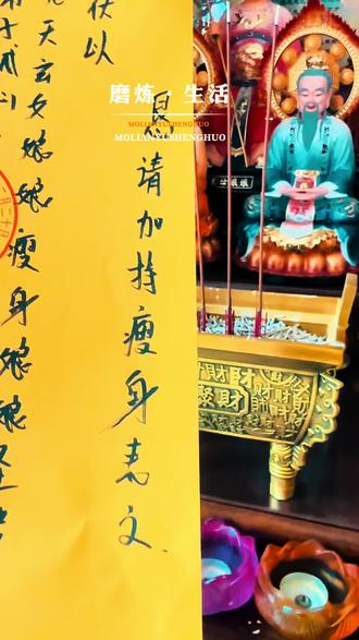 为缘主所求,恭请九天玄女、瘦身娘娘加持护佑
身形臃肿易积攒浊气,也会牵绊自身运势福气。以正统祈福法门,回应诸位缘主瘦身塑形心愿,疏通周身经络,代谢体内多余脂浊,消散虚胖淤堵。
助力缘主重塑匀称体态,褪去沉重累赘,身姿轻盈舒展,气场清朗顺遂,诚心祈愿皆能得偿所愿。