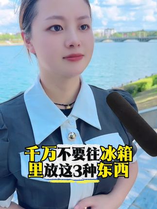 冰箱不能放的三样东西#涨知识 #知识分享 #正能量 #每天跟我涨知识 #内容太过真实