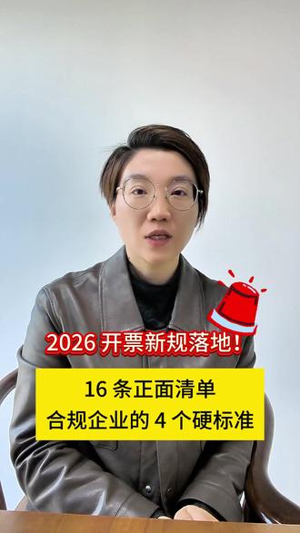 2026开票新规落地!16条正面清单,合规企业的4个硬标准 #再生资源 #循环利用 #循环经济 #回收 #财税合规