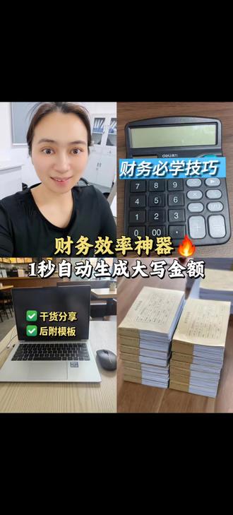 财务干货 |🔥一秒钟自动生成大写金额 会计宝子们,你们是不是输入大写的时候还一个个在打?今天教你1秒自动生成,财务必学技能,赶紧码住!#随时随地标记一下 #会计 #财务 #干货分享 #真实生活分享计划