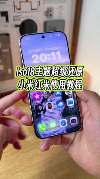 几乎完美复刻还原ios18主题的小米红米通用版的主题你用过吗?附带详细教程#玩机技巧 #ios18主题 #ios主题 #小米第三方主题安装教程