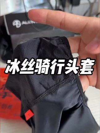 不位移的冰丝骑行头套,戴入丝滑,冰丝面料很舒服,常备两条换着戴!#头套 #头套推荐 #冰丝头套 #上掣头套 #不位移头套