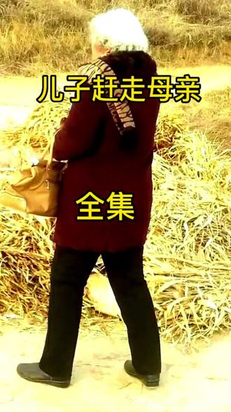 儿子赶走母亲你们感觉儿子的做法对不对#百善孝为先 #关爱老人 #情感 #善待老人就是善待明天的自己