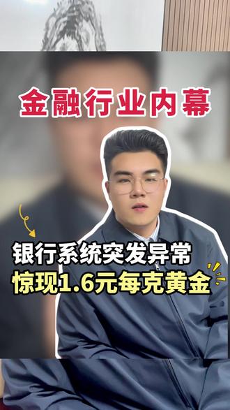 北京银行系统突发异常,惊现1.6元每克黄金, 有投资者“卡bug”盈利100多万被银行划扣。#黄金 #投资心态 #理财吐槽 #软件bug
