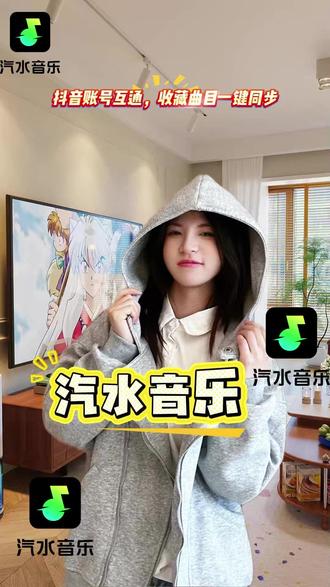 抖音账号互通,收藏曲目一键同步 #汽水音乐 #听歌赚金币