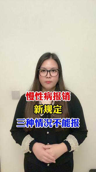 慢性病报销,新规定,三种情况不能报