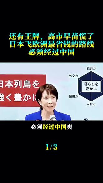 还有王牌,高市早苗慌了!日本飞欧洲,最省钱的路线必须经过中国。#国际军事分析 #军事分析 #国际局势分析 #时事点评 #时事评论