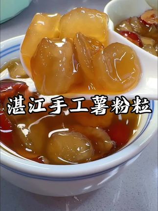 湛江传统美食薯粉粒,这个夏天开一碗,太解馋了#薯粉粒#湛江特产#传统手工美食