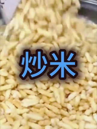 正宗安徽安庆特色 #炒米 ,经典味道,香飘十里!
