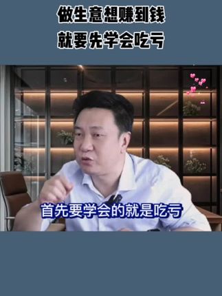 做生意想要成功就要懂得吃亏利他。#商业思维 #创业