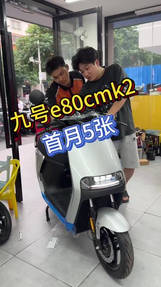 首月5张,九号e80cmk2 不管黑色,都搞!#九号电动 #九号e80cmk2