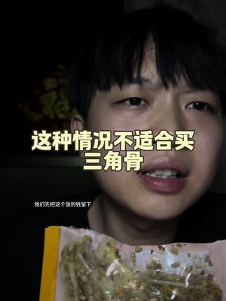 不是不让你买哈,如果你在家或者有稳定工作,随便吃,但是你这种情况真不适合,有条件的可以看看哈#解馋 #解压 #过瘾 #三角骨 #健康零食