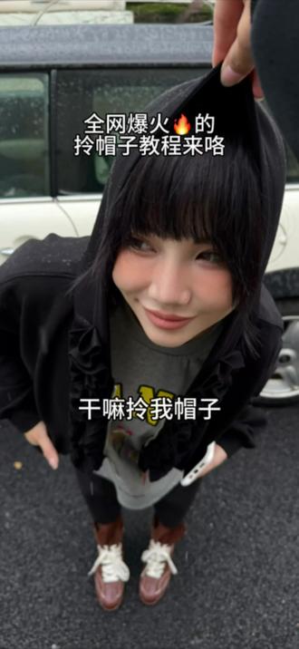 最近爆火🔥的干嘛拎我帽子 教程来咯。也太可爱了吧#干嘛拎我帽子 #拍照姿势 #搞笑 #一看就会系列 #全网爆火