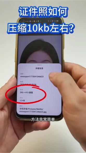 证件照如何压缩10kb左右?照片怎么改kb大小?社工、二建、事业单位报名照片要求处理工具审核通过,通过的大小在10kb左右才能上传,下面我来教你用手机修改照片的像素尺寸和kb大小。#照片压缩10kb #照片压缩#照片改kb大小