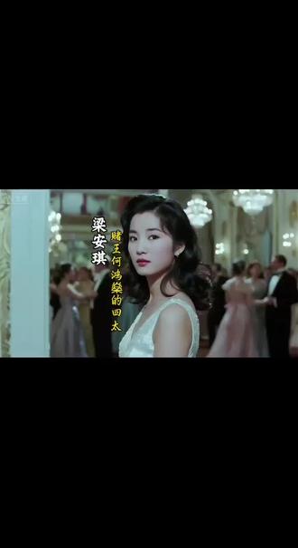 何鸿燊的四太太——梁安琪