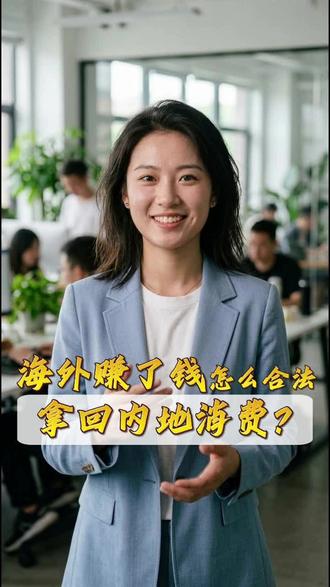 海外赚了钱怎么合法拿回内地消费?六个实操方法 #Wise注册 #境外资金回流 #境外资金 #外汇 #境外资金入境