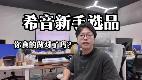 很多做希音,第一件事就是盯着能不能出单,能不能跑量 这个点你没做好,你的店铺是起不来的!#希音 #shein #店铺 #半托 #全托