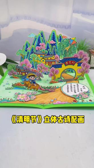 一打开就惊艳!清明古诗立体书, 诗画入梦,清明寄思。在立体书里遇见千年杏花村!保姆级教程!清明古诗立体手抄报,手残党也能拿捏!#清明节手抄报 #古诗配画手抄报#清明节手工#手抄报