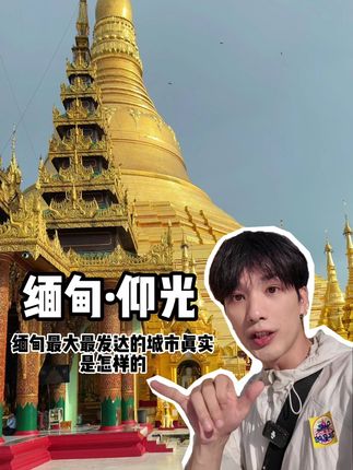 东南亚最危险的国家缅甸的第一大城市是什么样的 #环球旅行 #旅行vlog #交换世界计划 #青年创作者成长计划 #仰光