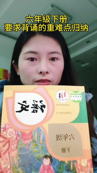 六年级下册语文教材中要背诵的重难点归纳,共分为四大块内容#六年级下册语文