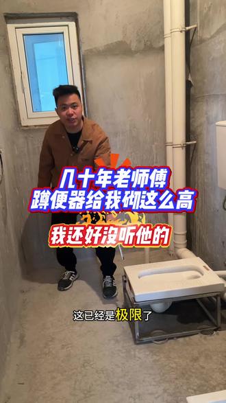 侧排蹲便器 干了几十年的老师傅,差一点给我砌两步台阶。还好我知道有侧排蹲便器。#超薄蹲便器 #新款侧排蹲便器 #新款歪嘴蹲便器 #蹲便器砌台阶