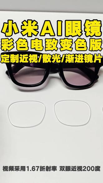 小米AI眼镜彩色电致变色版|配镜安装实拍 🔥平凹镜片安装就一招:*平面朝向光波导,按压四周。装完随便敲,纹丝不动!*特意拍了下方视角+侧面视角,啥叫“0缝隙贴合”👍*👉想拆也简单,吸盘一吸就下来创*装得牢,拆得易*#小米智能眼镜 *#小米电致变色 #小米ai眼镜 #小米ai眼镜测评 #小米智能眼镜怎么配度数