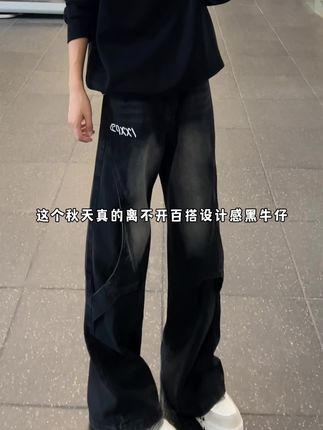 这个秋天真的离不开百搭设计感黑牛仔 #穿搭 #秋冬新款 #男裤穿搭