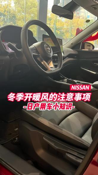 冬季开暖风需要注意以下三点,你了解吗?#东风日产 #抖音汽车 #用车有妙招 #dou是好车 #每天一个用车知识